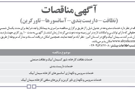 ۴۴۵۲ مناقصه – شرکت سیمان آبیک – خدمات نظافت کارخانه…