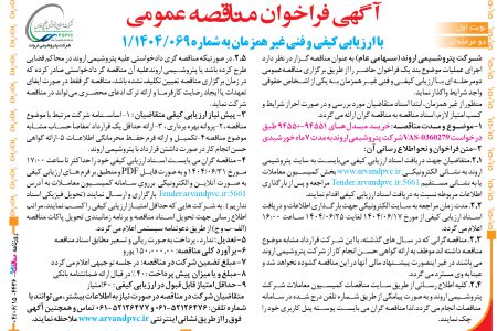 ۴۴۳۶ مناقصه – شرکت پتروشیمی اروند – خرید  مبدل های  ۹۴۵۵۱-۹۴۵۵۰