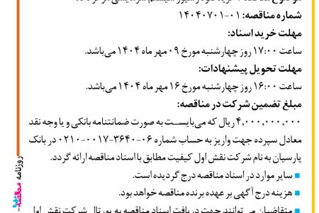 ۴۴۵۴ مناقصه – شرکت نقش اول کیفیت (ناک) – خرید فلود رسیور سیستم سرمایشی