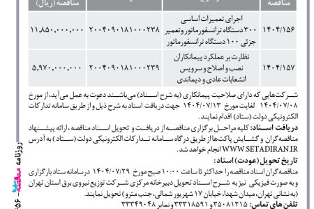 ۴۴۵۶ مناقصه – شركت توزيع نيروي برق استان تهران – تعميرات اساسی ۳۰۰ دستگاه ترانسفورماتور