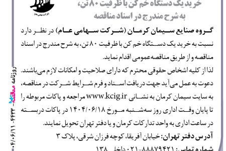 ۴۴۳۳ مناقصه – گروه صنایع سیمان کرمان – خرید یک دستگاه خم کن