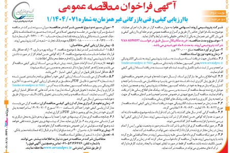 ۴۴۳۹ مناقصه – شرکت پتروشیمی اروند – خرید مکانیکال سیل