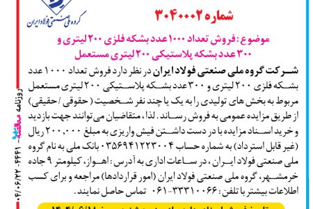 ۴۴۴۱ مزایده – شركت گروه ملي صنعتي فولاد ايران – فروش تعداد ۱۰۰۰ عدد بشكه فلزي