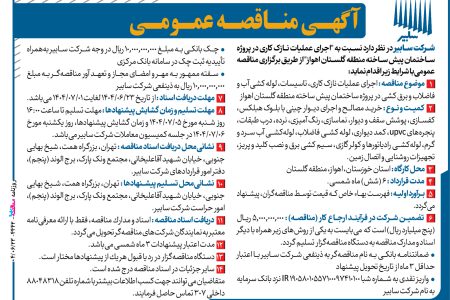 ۴۴۴۲ مناقصه – شرکت سابیر – عملیات نازک کاری
