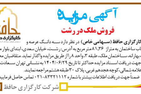 ۴۴۴۳ مزایده – شرکت کارگزاری حافظ – واگذاری سه دانگ عرصه و اعیان یک باب ساختمان