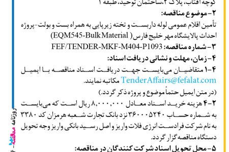۴۴۴۴ مناقصه – شرکت فرادست انرژی فلات – تأمین اقلام عمومی لوله داربست