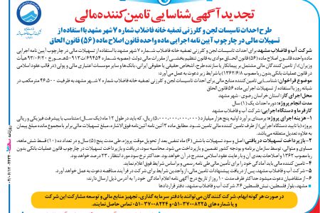 ۴۴۳۴ مناقصه – شرکت آب و فاضلاب مشهد – طرح احداث تاسيسات لجن و کلرزني تصفيه خانه