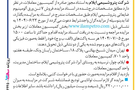 ۴۴۴۵ مزایده – شرکت پتروشیمی ایلام – فروش ۷ تن ورق آلومینیوم ضایعاتی