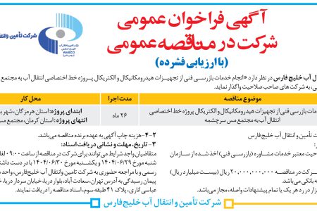 ۴۴۴۷ مناقصه – شرکت تامین و انتقال آب خلیج فارس – انجام خدمات بازرسی