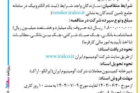 ۴۴۴۸ مناقصه – شرکت آلومینیوم ایران (ایرالکو) – ساخت و تحویل ۵۰ عدد قالب ۱۲۰۰