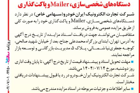 ۴۴۵۰ مزایده – شرکت تجارت الکترونیک ایران­خودرو – دستگاه­های شخصی­سازی، Mailer و پاکت­گذاری