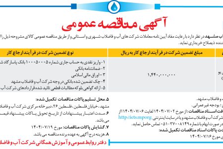 ۴۴۵۲ مناقصه – شرکت آب و فاضلاب مشهد – خرید آر تی یو (RTU)