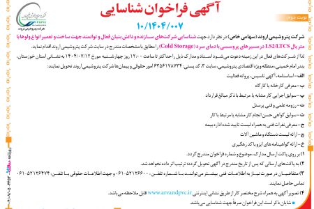 ۴۴۵۳ مناقصه – شرکت پتروشیمی اروند – ساخت و تعمیر انواع ولوها