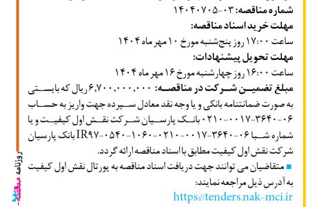 ۴۴۵۴ مناقصه – شرکت نقش اول کیفیت (ناک) – خرید تجهیزات و اجرای خدمات UPS