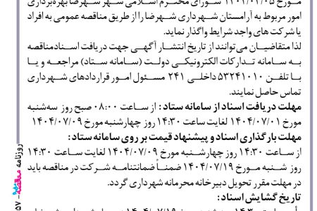 ۴۴۵۷ مناقصه – شهرداری شهرضا – بهره برداری  امور مربوط به آرامستان