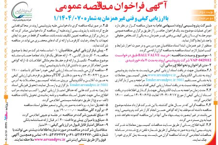 ۴۴۳۷ مناقصه – شرکت پتروشیمی اروند – خرید  BALL VALVE