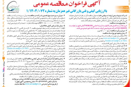 ۴۴۳۸ مناقصه – شرکت پتروشیمی اروند – خرید ۱۵ ست کامل هدرکاتولیت