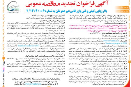 ۴۴۳۹ مناقصه – شرکت پتروشیمی اروند – ساخت داخل UPS