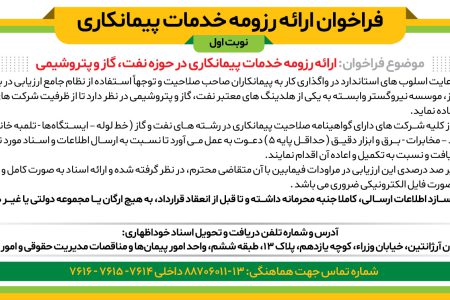 ۴۴۴۱ مناقصه – هلدینگ – ارائه رزومه خدمات پیمانکاری در حوزه نفت، گاز و پتروشیمی