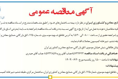 ۴۴۴۳ مناقصه – اتاق بازرگانی، صنایع، معادن و کشاورزی ایران – بیمه ساختمان