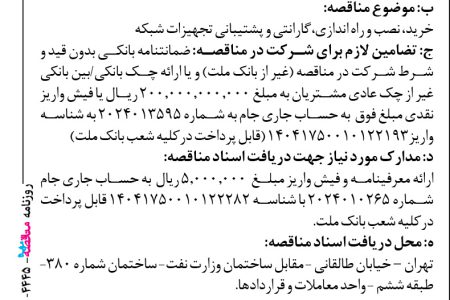 ۴۴۴۵ مناقصه – بانک ملت – خرید، نصب و راه اندازی،گارانتی و پشتیبانی تجهیزات شبکه