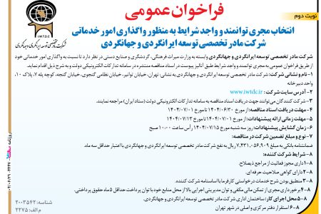 ۴۴۴۷ مناقصه – شرکت مادر تخصصی توسعه ایرانگردی و جهانگردی –  واگذاری امور خدماتی