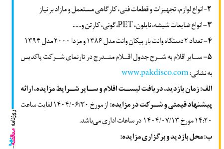۴۴۴۸ مزایده – شرکت پاکدیس (ساندیس) ارومیه – فروش اجناس مستعمل