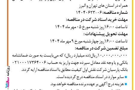 ۴۴۵۰ مناقصه – شرکت نقش اول کیفیت (ناک) – خدمات نگهداری دیزل ‌ژنراتور