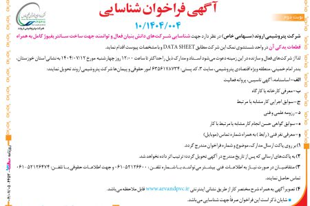 ۴۴۵۳ مناقصه – شرکت پتروشیمی اروند – ساخت سانتریفیوژ کامل