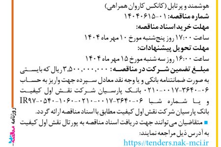۴۴۵۴ مناقصه – شرکت نقش اول کیفیت (ناک) – طراحی، تامین متریال، ساخت کمپ نمایشگاهی