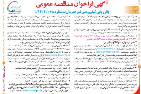 ۴۴۳۶ مناقصه – شرکت پتروشیمی اروند – خرید تیوب مبدل ۱۶۰۰۲
