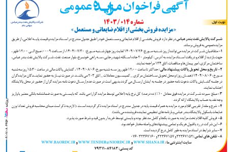 ۴۴۵۶ مزایده – شرکت نفت بندرعباس – فروش اقلام ضایعاتی و مستعمل