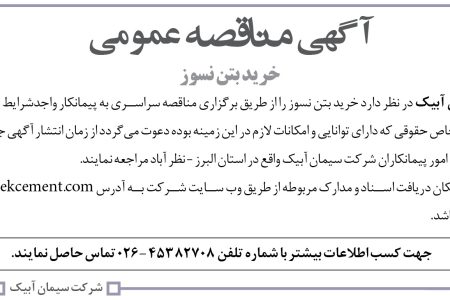 ۴۴۵۷ مناقصه – شرکت سیمان آبیک – خرید بتن نسوز