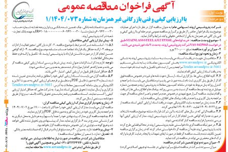 ۴۴۳۸ مناقصه – شرکت پتروشیمی اروند – خرید لوله