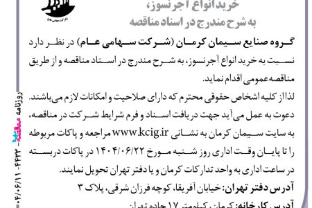 ۴۴۳۳ مناقصه – گروه صنایع سیمان کرمان – خرید انواع آجرنسوز