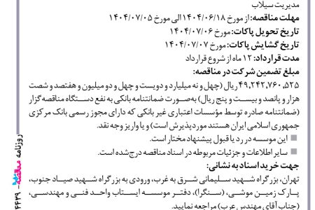 ۴۴۳۹ مناقصه – موسسه ایستاب – مصالح و تجهیزات و ساخت تونل دبستان