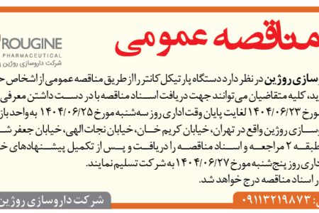 ۴۴۴۲ مناقصه – شرکت داروسازی روژین – خرید دستگاه پارتیکل کانتر