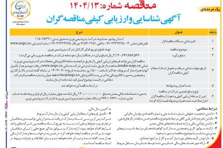 ۴۴۴۳ مناقصه – شركت پتروشيمي نوری – تهيه، طبخ و توزيع غذاي كاركنان