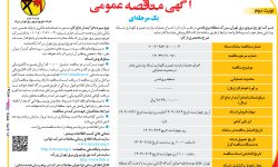 ۴۴۴۵ مناقصه – شرکت توزیع نیروی برق تهران بزرگ – اجراي عمليات بازديد تعمير و نگهداري شبکه