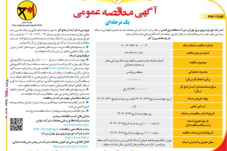 ۴۴۴۵ مناقصه – شرکت توزیع نیروی برق تهران بزرگ – اجراي عمليات بازديد تعمير و نگهداري شبکه