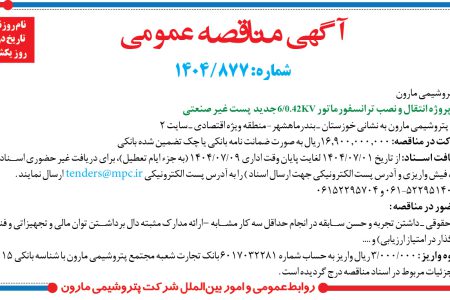 ۴۴۴۸ مناقصه – شرکت پتروشيمي مارون – پروژه انتقال و نصب ترانسفورماتور
