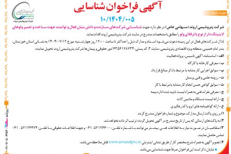 ۴۴۵۳ مناقصه – شرکت پتروشمی اروند – ساخت و تعمیر ولوهای لاینینگ دار