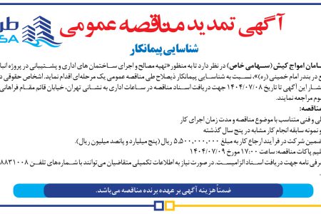 ۴۴۵۴ مناقصه – شرکت طرح و سامان امواج کیش – تهیه مصالح و اجرای ساختمان های اداری و پشتیبانی