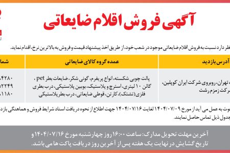۴۴۵۷ مزایده – شرکت زمزم ایران – فروش اقلام ضایعاتی