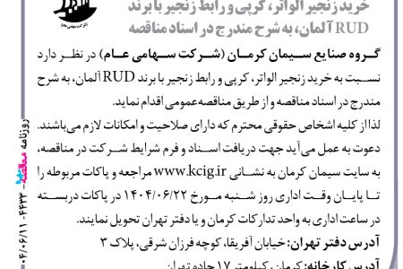 ۴۴۳۳ مناقصه – گروه صنایع سیمان کرمان – خرید زنجیر الواتر