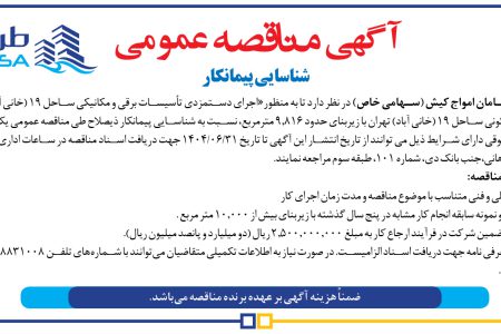 ۴۴۴۲ مناقصه – شرکت طرح و سامان امواج کیش – اجرای دستمزدی تأسیسات برقی و مکانیکی