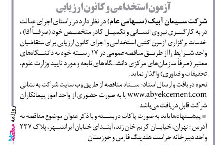 ۴۴۴۳ مناقصه – شرکت سیمان آبیک – تامین نیروی انسانی