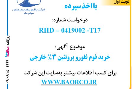 ۴۴۴۴ مناقصه – شرکت پالایش نفت بندرعباس – خرید فوم فلورو پروتِئین ۳% خارجی