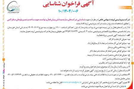 ۴۴۵۳ مناقصه – شرکت پتروشیمی اروند – ساخت و تعمیر ولوهای دیافراگمی