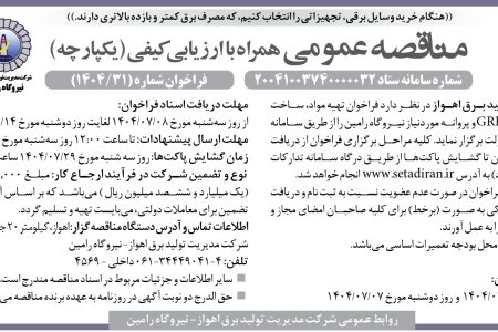 ۴۴۵۴ مناقصه – شرکت مدیریت تولید برق اهواز – تهیه مواد، ساخت و تحویل شافت GRFAN